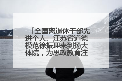 全国离退休干部先进个人、江苏省道德模范徐振理来到扬大体院，为思政教育注入“铁军”力量