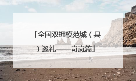 全国双拥模范城（县）巡礼——岢岚篇