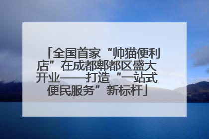 全国首家“帅猫便利店”在成都郫都区盛大开业——打造“一站式便民服务”新标杆