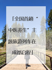 全国首趟“中医养生”主题旅游列车在成都启程
