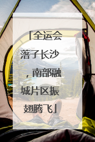 全运会落子长沙，南部融城片区振翅腾飞