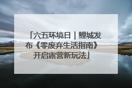 六五环境日｜鲤城发布《零废弃生活指南》开启露营新玩法