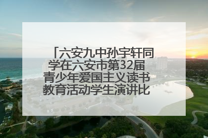 六安九中孙宇轩同学在六安市第32届青少年爱国主义读书教育活动学生演讲比赛中荣获一等奖