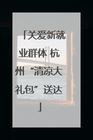 关爱新就业群体 杭州“清凉大礼包”送达