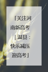 关注河南新高考｜温县：快乐减压迎高考