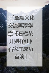 冀疆文化交流再添华章《石榴花开别样红》石家庄成功首演