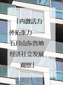 内激活力 外拓张力——五月山东各地经济社会发展观察