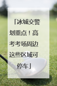 冰城交警划重点！高考考场周边这些区域可停车