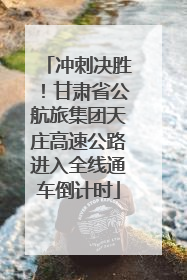 冲刺决胜！甘肃省公航旅集团天庄高速公路进入全线通车倒计时