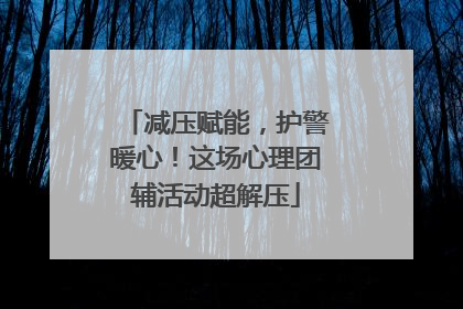 减压赋能，护警暖心！这场心理团辅活动超解压