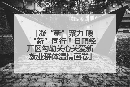 凝“新”聚力 暖“新”同行！日照经开区勾勒关心关爱新就业群体温情画卷