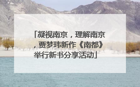 凝视南京，理解南京，贾梦玮新作《南都》举行新书分享活动