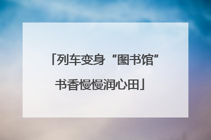 列车变身“图书馆” 书香慢慢润心田