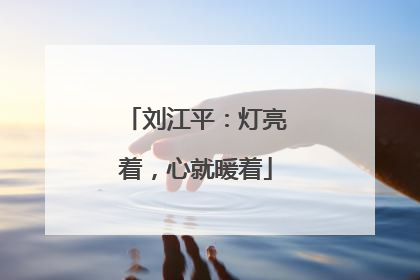 刘江平：灯亮着，心就暖着