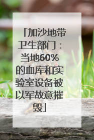 加沙地带卫生部门：当地60%的血库和实验室设备被以军故意摧毁