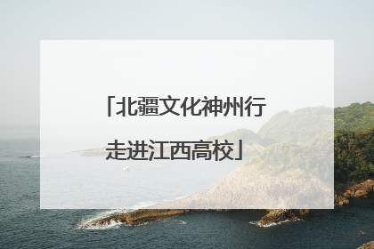 北疆文化神州行走进江西高校