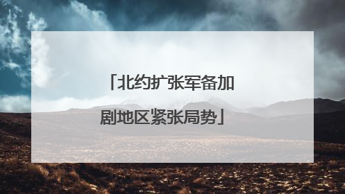 北约扩张军备加剧地区紧张局势