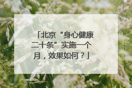 北京“身心健康二十条”实施一个月，效果如何？