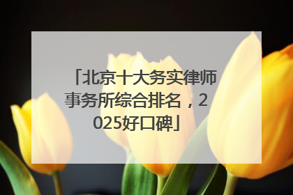 北京十大务实律师事务所综合排名，2025好口碑