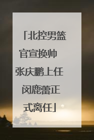 北控男篮官宣换帅 张庆鹏上任 闵鹿蕾正式离任
