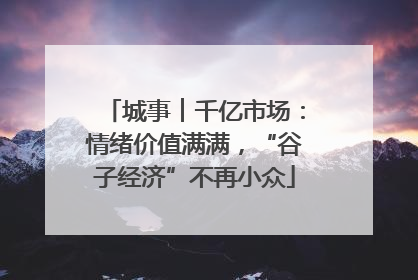 城事︱千亿市场：情绪价值满满，“谷子经济”不再小众