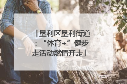 垦利区垦利街道:“体育+”健步走活动燃情开走