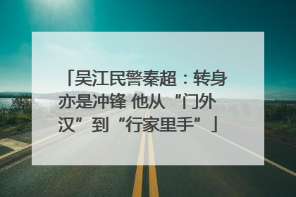 吴江民警秦超：转身亦是冲锋 他从“门外汉”到“行家里手”
