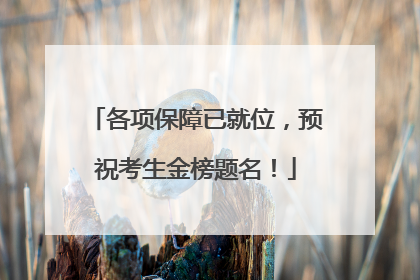 各项保障已就位，预祝考生金榜题名！