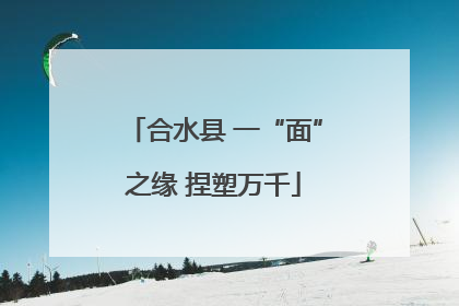 合水县 一“面”之缘 捏塑万千