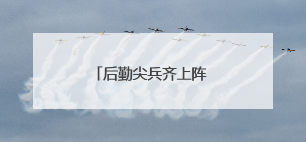后勤尖兵齐上阵 比武现场燃到爆