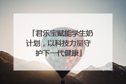 君乐宝赋能学生奶计划，以科技力量守护下一代健康