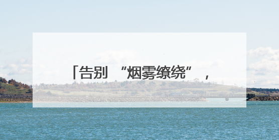 告别 “烟雾缭绕”，拥抱 “海阳蓝”——海阳市疾控中心开展2025 年无烟宣传“海阳特色”实践记录