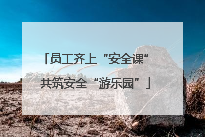 员工齐上“安全课” 共筑安全“游乐园”