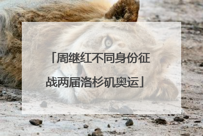 周继红不同身份征战两届洛杉矶奥运