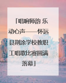 唱响师韵 乐动心声——怀远县荆涂学校教职工唱歌比赛圆满落幕