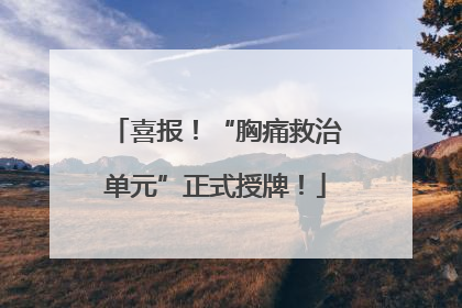 喜报！“胸痛救治单元”正式授牌！