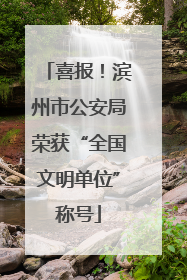 喜报！滨州市公安局荣获“全国文明单位”称号