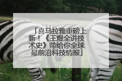 喜马拉雅重磅上新！《王煜全讲技术史》带给你全球最前沿科技情报