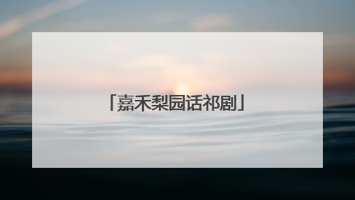 嘉禾梨园话祁剧