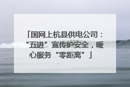 国网上杭县供电公司：“五进”宣传护安全，暖心服务“零距离”