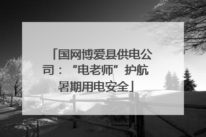 国网博爱县供电公司：“电老师”护航暑期用电安全