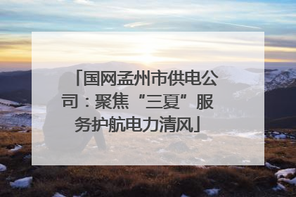 国网孟州市供电公司：聚焦“三夏”服务护航电力清风