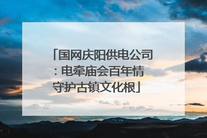 国网庆阳供电公司：电牵庙会百年情 守护古镇文化根