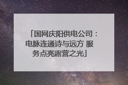 国网庆阳供电公司：电脉连通诗与远方 服务点亮露营之光