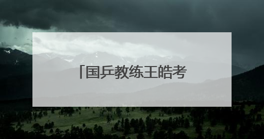 国乒教练王皓考编，已通过笔试