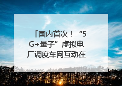 国内首次！“5G+量子”虚拟电厂调度车网互动在合肥规模化实测