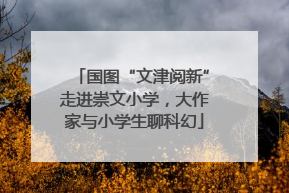 国图“文津阅新”走进崇文小学，大作家与小学生聊科幻