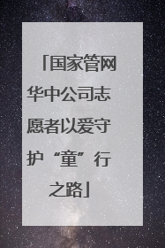 国家管网华中公司志愿者以爱守护“童”行之路