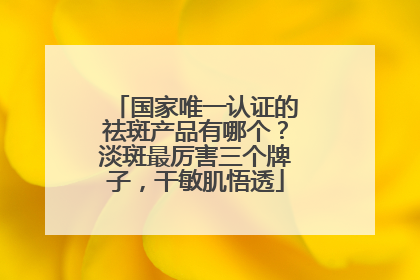 国家唯一认证的祛斑产品有哪个？淡斑最厉害三个牌子，干敏肌悟透