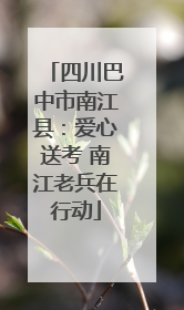 四川巴中市南江县：爱心送考 南江老兵在行动
